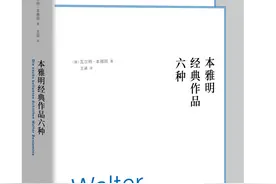 读书｜一卷收录本雅明经典代表作图片