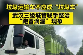 垃圾运输车不应成“垃圾车”，武汉三级城管联手整治“跑冒滴漏”现象图片