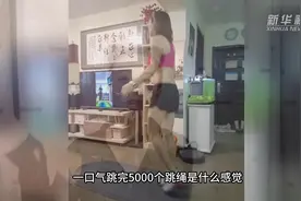 每天跳绳5000个？运动需要循序渐进图片
