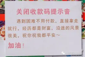 卖烧饼的她，关闭了收款码提示音图片