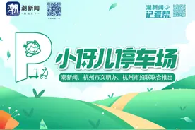 覆盖全杭州的新一批“小伢儿停车场”来了！还有全新的设计方案请你抢先看图片