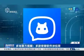 多地警方提醒：多款密聊软件涉犯罪