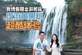 民宿环游记 | @贵阳人，数博会假期到了，想好去哪儿玩了吗？图片
