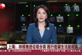 上海：持续推进垃圾分类 践行低碳生活新时尚视频封面