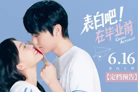 毕业季即将到来，6月16日这部“表白片”暑期特供图片