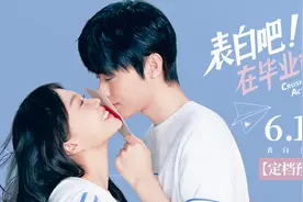 毕业季即将到来，6月16日这部“表白片”暑期特供图片