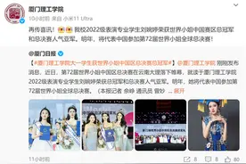 大一女生获世界小姐中国区总冠军 网友：颜值和身材确实都很能打图片