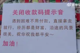 卖烧饼的她，关闭了收款码提示音图片