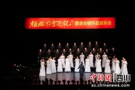 曹进《祖国不会忘记》作品音乐会唱响成都图片