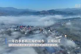 一年四季都有云海的城市：云南双江图片