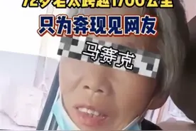 72岁老太跨越1700公里见网友：“上岁数就不兴见网友吗？”图片