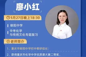 名师公益直播 | 重庆市朝阳中学名师开讲《中考化学与传统文化专题复习》图片
