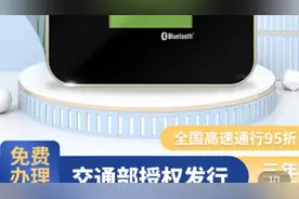 ETC设备免费，服务费200元？如此“免费”遭市民质疑图片