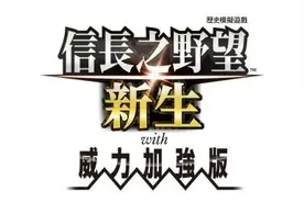 《信长之野望：新生 with 威力加强版》最新信息公开图片