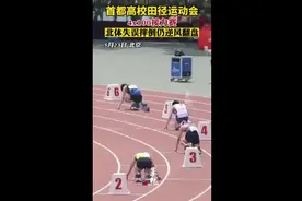 首都高校田径运动会，4x100接力赛，北体失误摔倒仍逆风翻盘图片