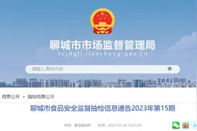 山东省聊城市公布171批次食品抽检信息 7批次食用农产品不合格图片