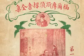 福尔摩斯系列如何成为文学经典？译者李家真“揭秘”小说诞生史图片