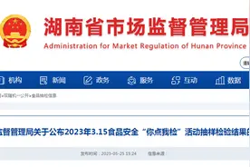 湖南省市场监督管理局抽检200批次食品  2批次样品不合格图片