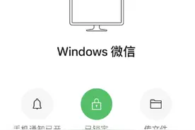微信电脑版新增锁定功能，你希望微信增加哪些功能？图片