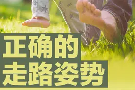 你知道吗？走路姿势也有讲究图片