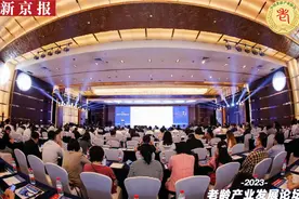 2023老龄产业发展论坛举行，名家大咖积极建言献策|新京智库图片