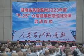 “我爱我”，茶陵监狱开展心理健康教育活动图片