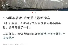 旅客发帖称：近日坐国泰航空，空姐挨个发毛毯，用英语、粤语、普通话播报图片