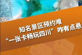 民情丨知名景区难预约， “四川文旅一卡通”为啥不太通？图片