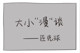 大小“漫”谈|1小时就能学会！匹克球爆火出圈图片