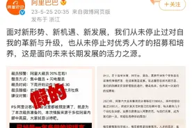 回应了！阿里多个板块业务人员大优化？阿里：谣言图片