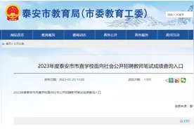 @2023年考教师的泰安考生，出成绩了，速查并截图图片