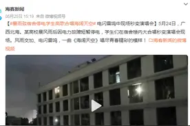 暴雨致宿舍停电学生高歌合唱海阔天空：唱尽青春精彩的模样！图片