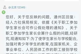职工参加孩子家长会请什么假？北京官方：作公假处理，工资照发图片