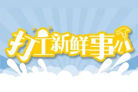 打工新鲜事儿｜做了18天暑期工，工资竟然还不到三位数？图片