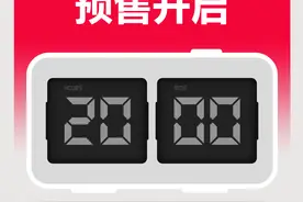 什么值得买？价格给力吗？淘宝天猫618今晚开启预售图片