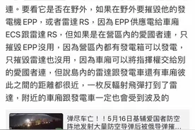 疑台军“爱国者”部队人员在B站泄密，台防务部门：是台军，没泄密图片