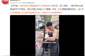 高校男生赤膊摆摊卖手打柠檬茶 网友：你们是懂流量密码的！图片