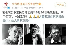 逝者｜“许三多他爹”罗京民去世，张译等发文悼念图片