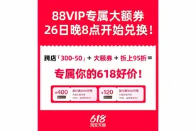 88VIP淘宝天猫618发放520元大额券，另有苹果官方补贴券可申领图片