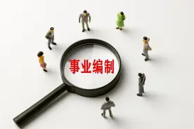 山东修订出台《山东省事业单位工作人员考核办法》图片