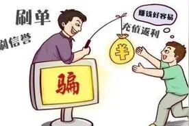 重庆警方：App刷单能“日进斗金”？ 当心骗局！图片