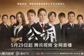 《公诉》5月29日全网首播 迪丽热巴佟大为打击网络犯罪追踪案件真相图片