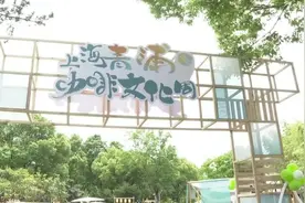 咖啡香自“温暖家”，青浦区咖啡文化周开幕图片