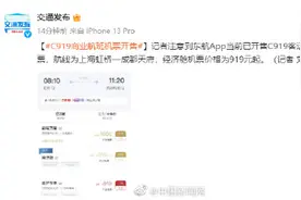 C919客运航班机票开售图片