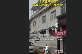 果然视频|“大学生掏鸟案”当事人闫啸天已经出狱图片