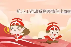 文末福利 | 杭小工“迎亚运”运动系列表情包上线啦！图片