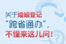 6月1日起，21省区市试点婚姻登记“跨省通办”，要带哪些证件？图片