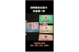 社保卡有四种颜色？别误读！图片
