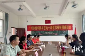 高州山美苍地小学与广州体育学院共建书香校园图片