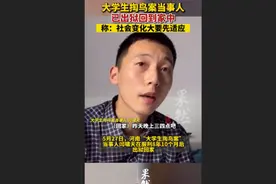 果然视频|对话“大学生掏鸟案”当事人：社会变化很大，要先适应图片
